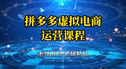 拼多多虚拟资料项目，从起店到出单全套系列教程，从0到1小白也可以轻松上手-创富笔记