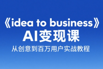刘小排老师·《idea to business》AI变成变现课-创富笔记