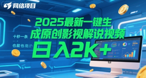 2025最新一键生成原创影视解说视频 十秒一条,小白也能日入2k+【揭秘】-创富笔记