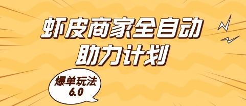虾皮商家全自动助力计划，爆单玩法6.0.单机直接打爆收益【揭秘】-创富笔记