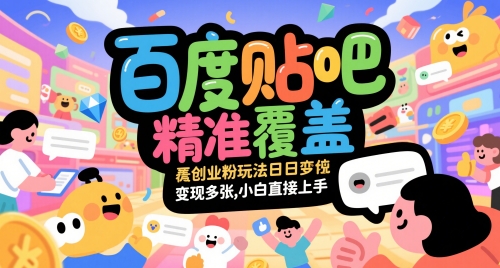 百度贴吧精准覆盖创业粉玩法日变现多张，小白直接上手【揭秘】-创富笔记