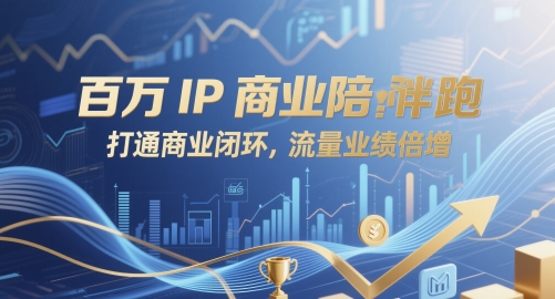 百万IP商业陪跑，打通商业闭环，流量业绩倍增-创富笔记