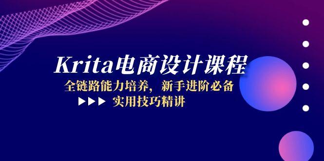 Krita电商设计课程，全链路能力培养，新手进阶必备，实用技巧精讲-创富笔记