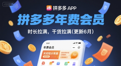 拼多多年费会员,实经验分享操,时长拉满,干货拉满(更新11月)-创富笔记