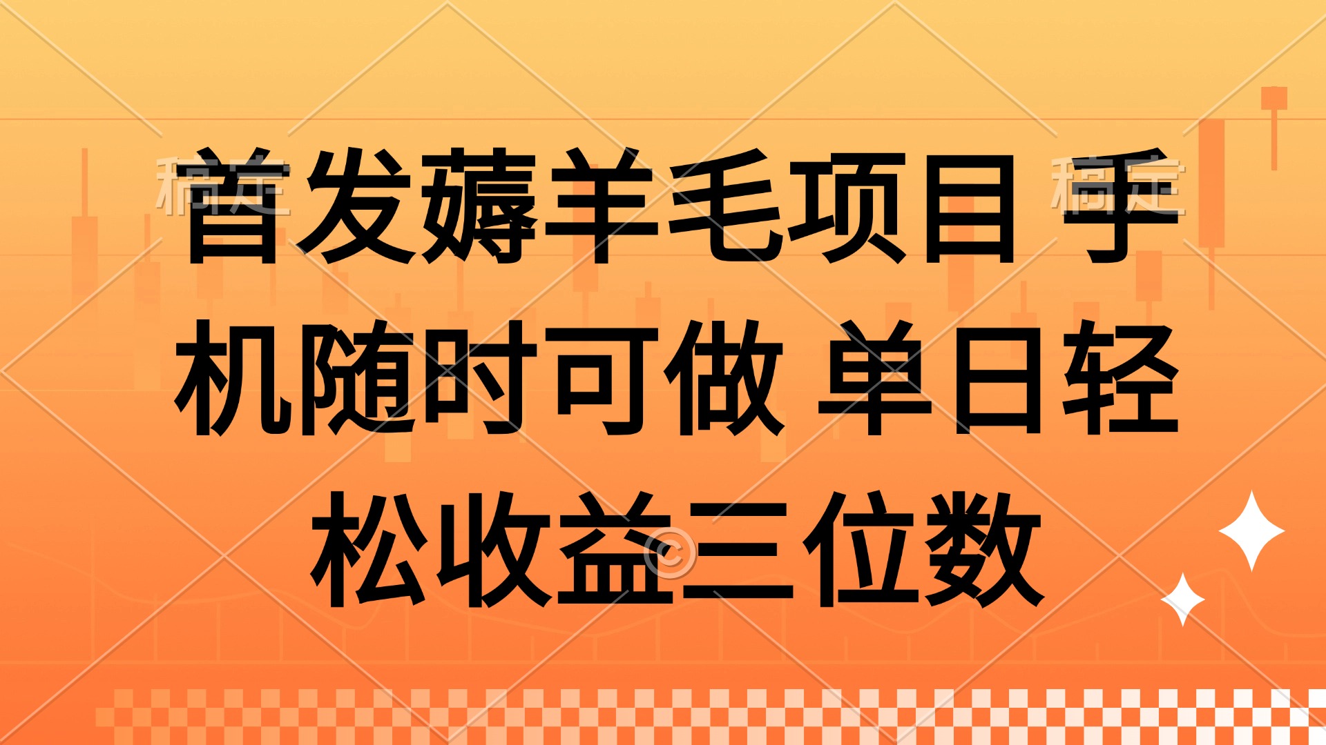 薅羊毛项目 手机随时可做 单日轻松收益三位数-创富笔记