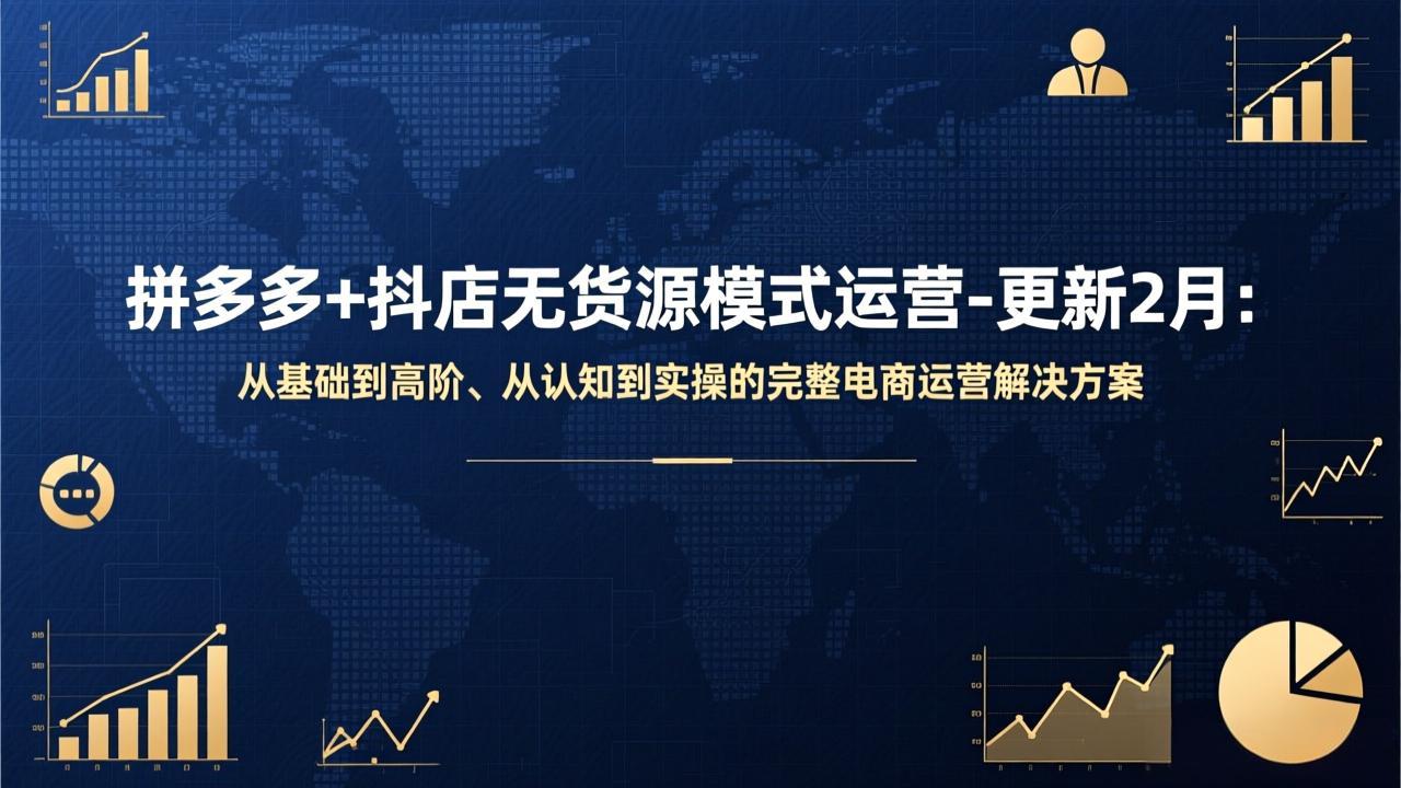 拼多多+抖店无货源模式运营-更新2月：从基础到高阶、从认知到实操的完整电商运营解决方案-创富笔记