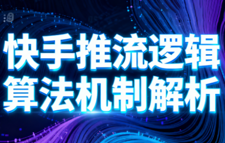 万三·快手短视频带货-创富笔记