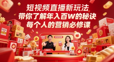 短视频直播新玩法，带你了解年入百W的秘诀，每个人的营销必修课-创富笔记