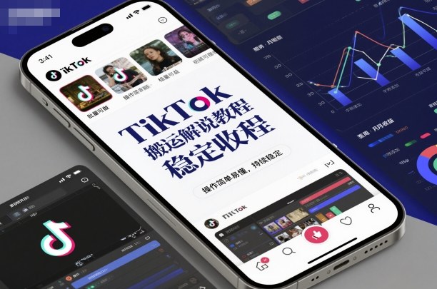 TikTok搬运解说教程，稳定收益，操作简单易懂，批量可做，持续稳定-创富笔记
