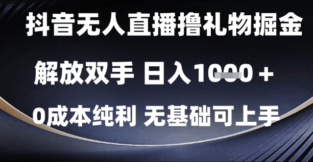 抖音无人直播撸礼物掘金，解放双手，日入1k，0成本纯利，无基础可上手【揭秘】-创富笔记
