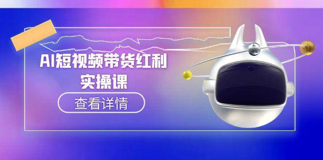 AI短视频带货红利实操,抖音算法与流量分配机制,AI辅助脚本生成实操指南-创富笔记