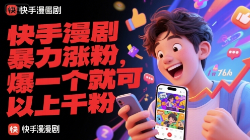 快手漫剧暴力涨粉，爆一个就可以上千粉-创富笔记