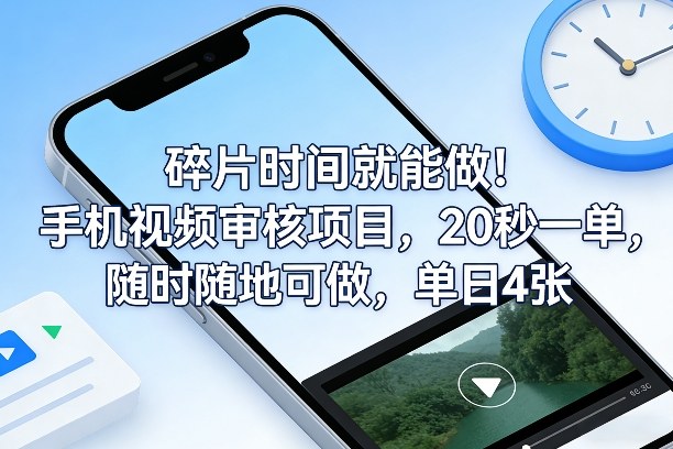 碎片时间就能做!手机视频审核项目,20秒一单,随时随地可做,单日4张+【揭秘】-创富笔记