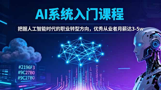 AI系统入门课程,把握人工智能时代的职业转型方向,优秀从业者月薪达3-5w-创富笔记