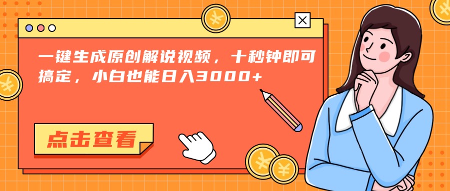 一键生成原创解说视频，十秒钟即可搞定，小白也能日入3000+-创富笔记