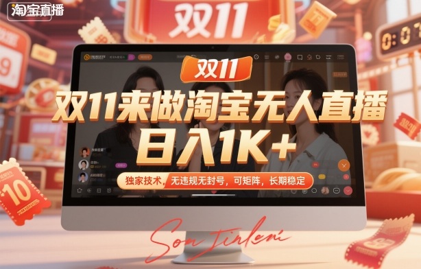 双11来做淘宝无人直播,日入1K+,独家技术,无违规无封号,可矩阵,长期稳定【揭秘】-创富笔记