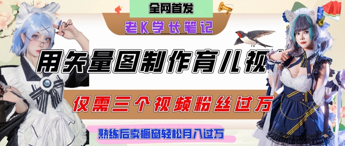 用矢量图制作育儿知识，条条爆款，每条点赞破万，实操仅需10分钟，卖育儿资料轻松月入过1W-创富笔记