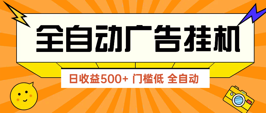 广告联盟玩法2025年最新玩法 单机500+实操分享 无门槛 见效快-创富笔记