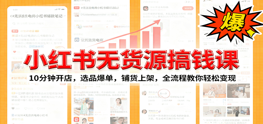 小红书无货源爆单课:10分钟开店,选品爆单,铺货上架,全流程教你轻松变现-创富笔记