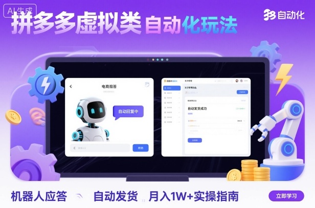 拼多多虚拟类目自动化玩法:机器人应答+自动发货,月入1W+实操指南-创富笔记