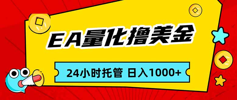 EA黄金量化，24小时不间断撸美金，小白轻松入手，日入1000-创富笔记