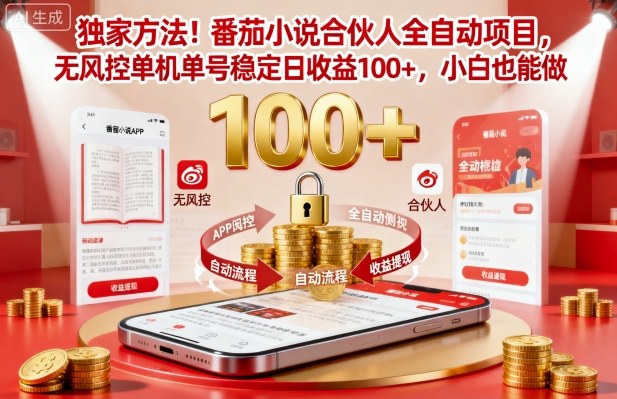 独家方法!番茄小说合伙人全自动挂G项目,无风控单机单号稳定日收益100+,小白也能做【揭秘】-创富笔记