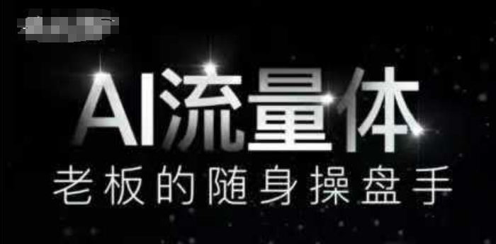 AI流量体-老板的随身操盘手，9个AI数字员工操盘手，覆盖9大内容创作场景，省去9个高级员工的工资-创富笔记