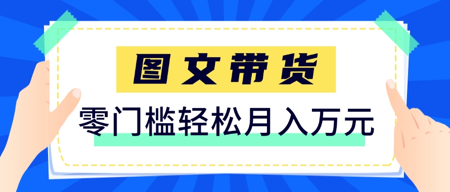 快手图文带货新玩法，用这个方法零门槛，6个月收入87249(保姆级详细教程)-创富笔记