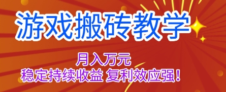 游戏搬砖教学，月入1W+，稳定持续收益，复利效应强【揭秘】-创富笔记