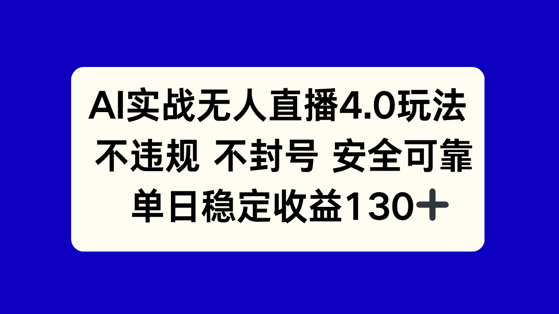 AI实战无人直播4.0玩法， 不违规不封号，单日稳定收益130+-创富笔记