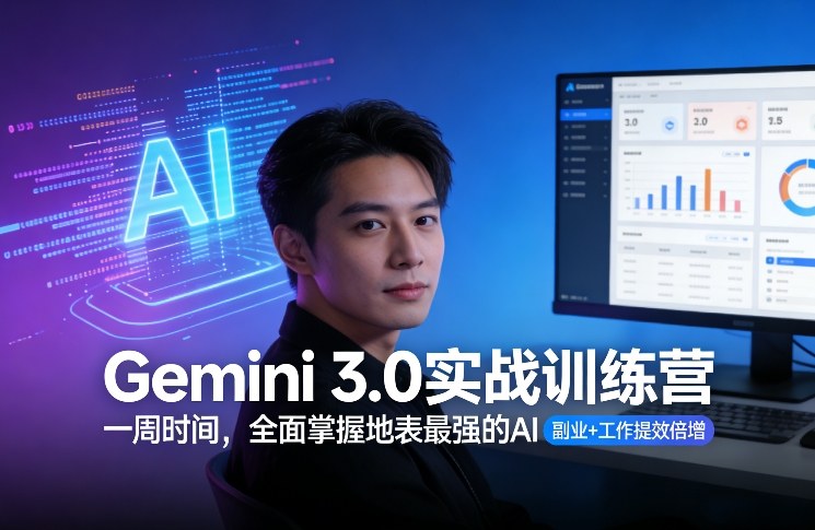 Gemini 3.0实战训练营，一周时间，全面掌握地表最强的AI，副业+工作提效倍增-创富笔记