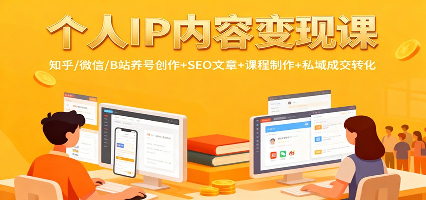 个人IP内容变现课：知乎/微信/B站养号创作+SEO文章+课程制作+私域成交转化-创富笔记