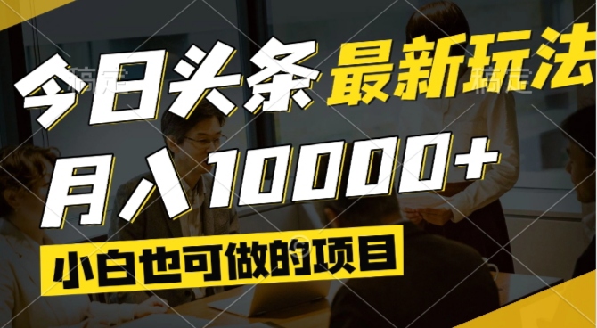 今日头条最新风口,视频掘金,小白也可月入过万,可以矩阵操作-创富笔记