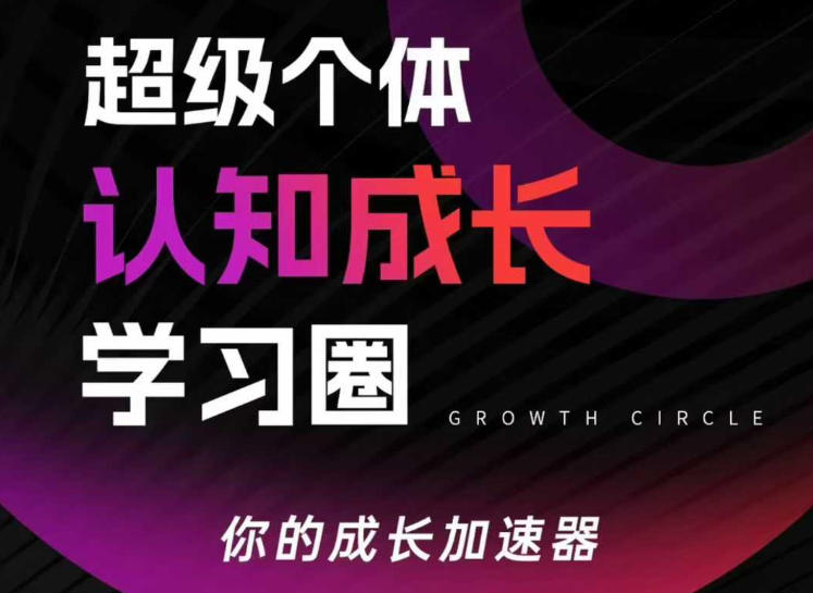 超级个体认知成长学习圈，你的成长加速器，用认知破局，用行动变现-创富笔记