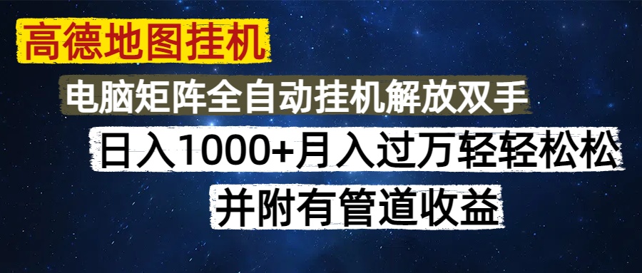 高德地图挂机每天几分钟日入1000+无脑操作，可矩阵并附有管道收益-创富笔记