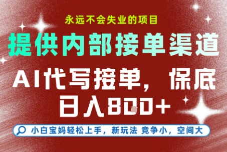 最新AI代写接单,提供接单渠道,小白极速上手,保底日入8张,永远不会失业的项目【揭秘】-创富笔记
