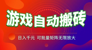 游戏全自动搬砖项目,日入1k+ ,真正的长久稳定项目,可批量矩阵无限放大【揭秘】-创富笔记