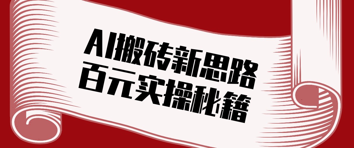 头条AI搬砖新思路！利用AI自动剪辑原创视频，日均收益100+的实操秘籍-创富笔记