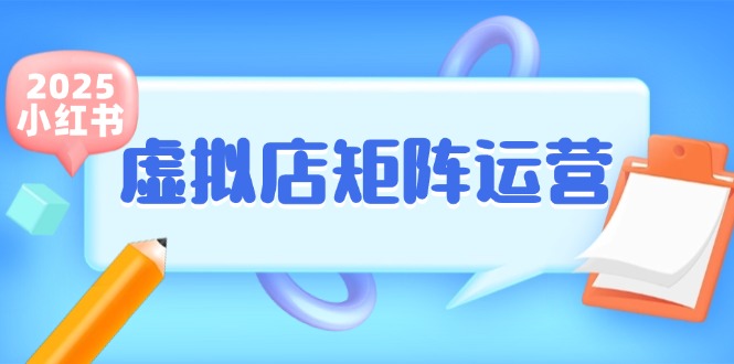 小红书虚拟店矩阵运营，铺货少款笔记，半自动化，开店轻松玩副业-创富笔记