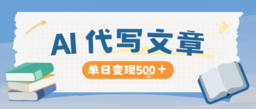 AI代写，写的越多，收益越多，长期稳定单日变现5张-创富笔记