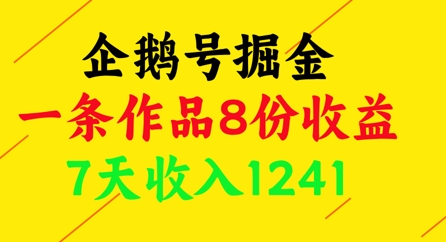 企鹅号掘金，一条作品8份收益，7天收入1241-创富笔记
