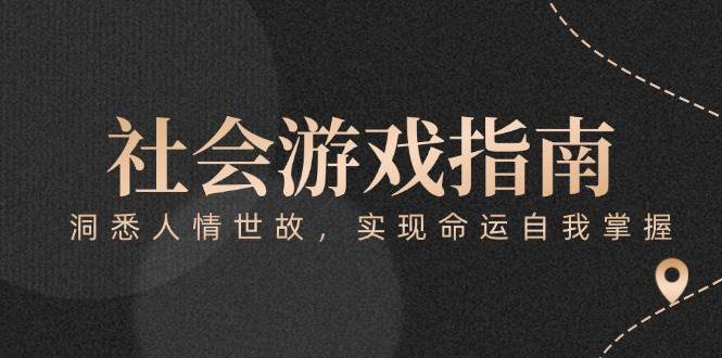 付费文章《社会游戏指南：洞悉人情世故，实现命运自我掌握》-创富笔记