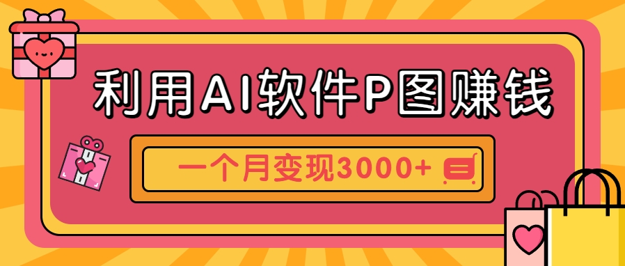 利用AI软件P图赚钱，个性汽车壁纸副业思路，一个月变现超3000+！-创富笔记