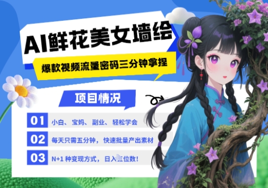AI+墙绘+美女+鲜花，2025最火流量密码，小白三分钟学会，N种变现渠道，月入五位数-创富笔记