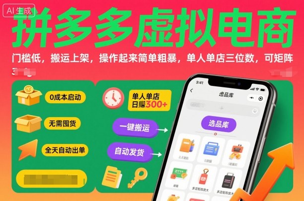 拼多多虚拟电商,门槛低,搬运上架,操作起来简单粗暴,单人单店三位数,可矩阵-创富笔记