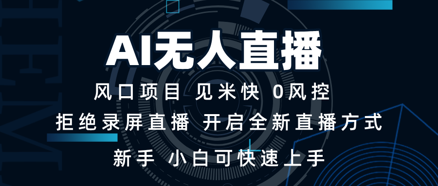 AI无人直播技术 单日收益1000+ 新手，小白可快速上手-创富笔记