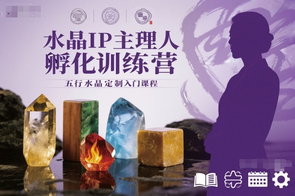 水晶IP主理人孵化训练营,五行水晶定制入门课程-创富笔记