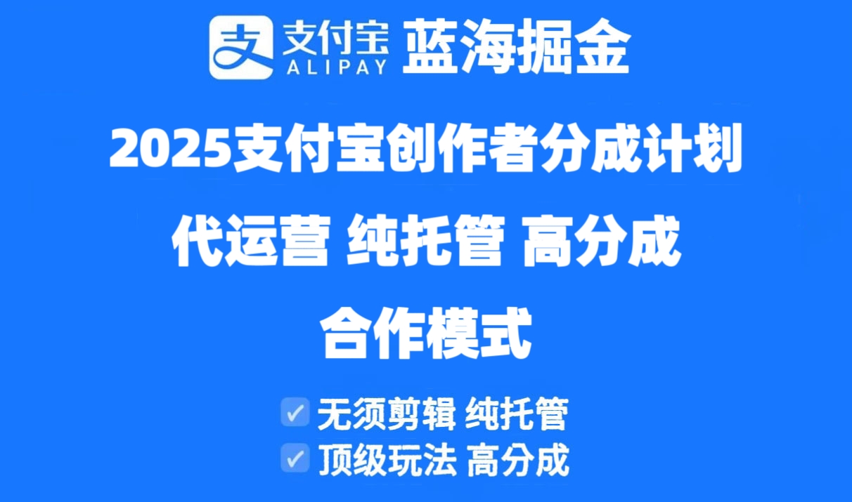 2025支付宝创作者分成计划代运营，纯托管，高分成，合作模式！-创富笔记