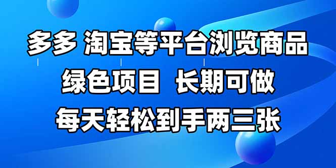 拼多多、淘宝等多平台浏览商品，长期可做，每天轻松到手两三张，有手…-创富笔记