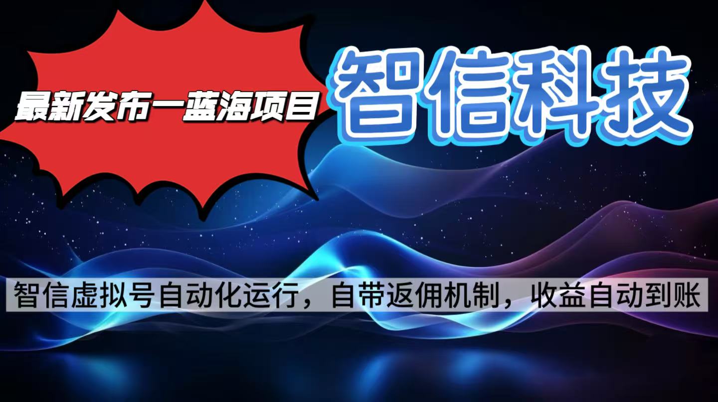 最新蓝海项目,智信科技号全自动项目,无需人工,单电脑日收益2000+单...-创富笔记